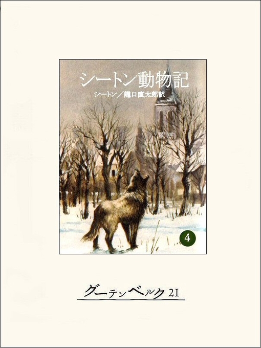 Title details for シートン動物記４ by アーネスト・Ｔ・シートン - Available
